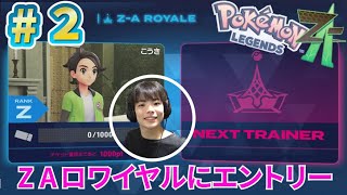 Z-Aロイヤルにエントリー✨ポケモンレジェンズZ-A PART2 コーキver.