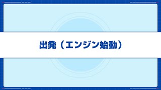 3.エンジン始動方法、ご出発のポイント