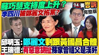 【94要客訴之精彩完整版重現】黃國昌民調下降反而幫到蘇巧慧！內政部劉世芳鐵了心不答詢…李貞秀向空氣質詢！柯文哲還在哭鬧要日本！美國忙攻伊朗…中國卻減少擾台 「精準斬首」嚇到習近平？