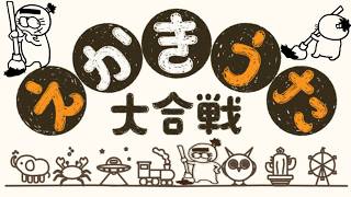 芸術の秋なので初見でしか味わえない「えかきうた」に挑戦してみようぜ【えかきうた大合戦】