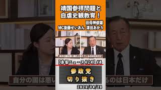 4 靖国参拝問題と自虐史観教育！占領下教育が日本人を変えた？#神谷宗幣 #参政党 #参政党は止まらない #ひとりひとりが日本#津田あかり#後藤せいあん#田母神俊雄