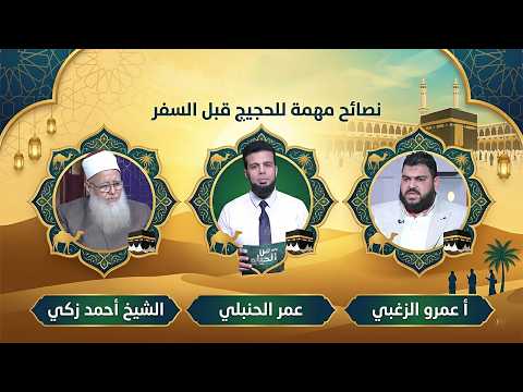 زادُ الحاج قبل الرحيل نصائح ذهبية  ✨ من الحياة عمر الحنبلي و الشيخ أحمد زكي و أ عمرو الزغبي