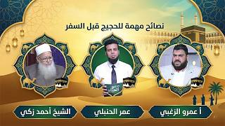 زادُ الحاج قبل الرحيل نصائح ذهبية  ✨ من الحياة عمر الحنبلي و الشيخ أحمد زكي و أ عمرو الزغبي