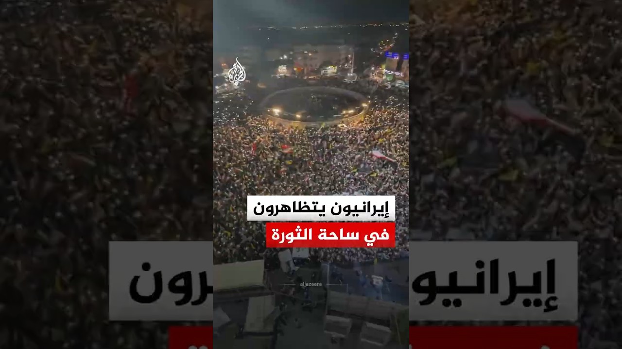 فيديو | إيرانيون يتظاهرون في ساحة الثورة