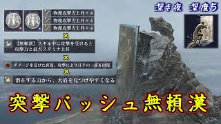 筋力最強戦技「突撃バッシュ」で攻撃連続時効果を発動しまくろう！【ナイトレイン】【ゆっくり実況】