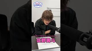 【未公開】佐野勇斗 ナレ録り(アレンジver)『限界突破！やってM!LK』シーズン2🐮#MILK #やってMILK