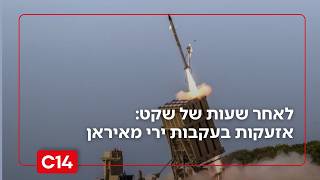 לאחר 5 שעות של שקט: אזעקות הופעלו בעקבות ירי מאיראן  | דקה אחר דקה (חדשות ערוץ 14) - התמונה מוצגת ישירות מתוך אתר האינטרנט יוטיוב. זכויות היוצרים בתמונה שייכות ליוצרה. קישור קרדיט למקור התוכן נמצא בתוך דף הסרטון
