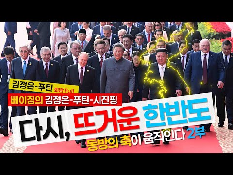 베이징의 김정은,푸틴 그리고 시진핑