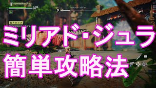【バイオミュータント】ミリアド・ジュラを簡単に倒す方法