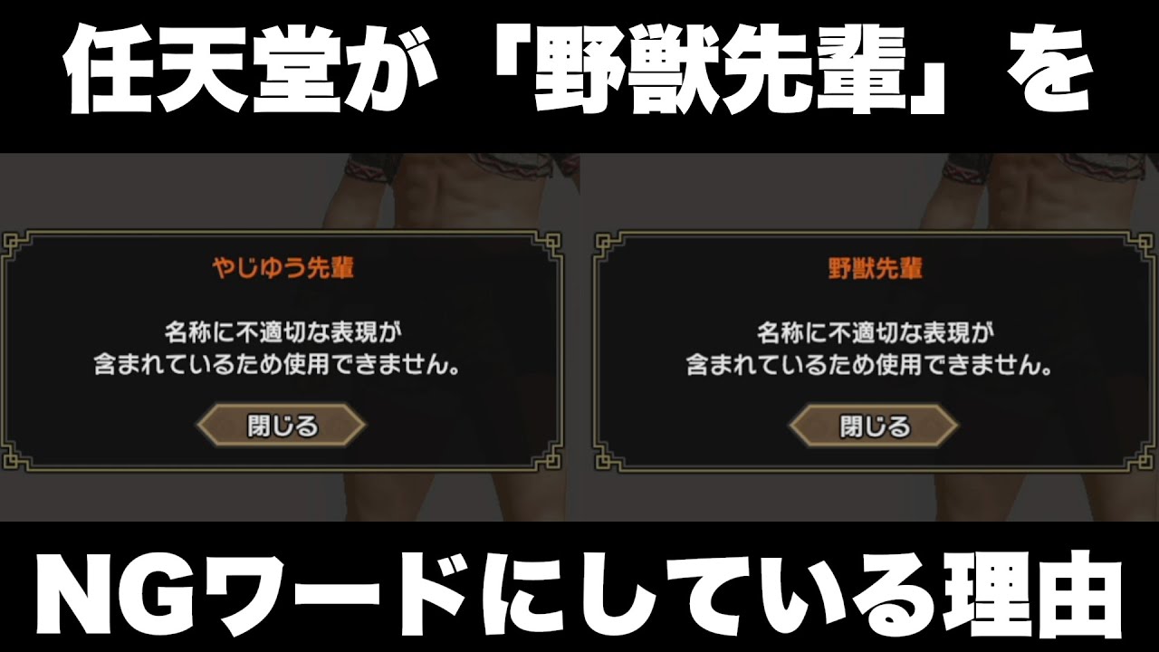 任天堂が野獣先輩をNGワードにしている理由を考察してみた