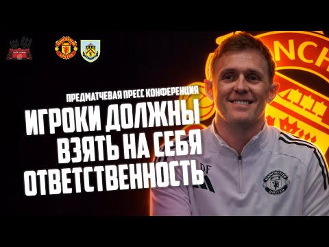 Даррен Флетчер перед матчем Бернли - Манчестер Юнайтед: Игроки должны взять на себя ответственность!