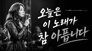 오늘은 이 노래가 참 아픕니다｜애절한 여성 발라드 모음｜가슴을 울리는 슬픈 감성 발라드
