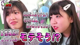 【バズゆる調査】モテの連鎖狙い！？女性が思うモテそうな男性とは？