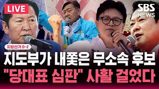 [????속보] 지선 D-2 "지도부가 내쫓은 무소속 후보" 전북 부산북갑 '접전'..한동훈 김관영 선전 "당 대표 심판" 사활 걸었다 | SBS 뉴스속보