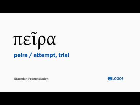How to pronounce Peira in Biblical Greek - (πεῖρα / attempt, trial)