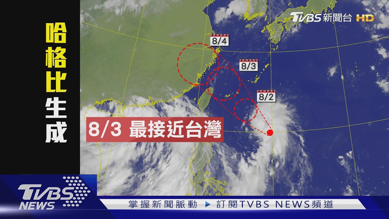 八月雙颱!4號颱風哈格比生成 周日防豪雨