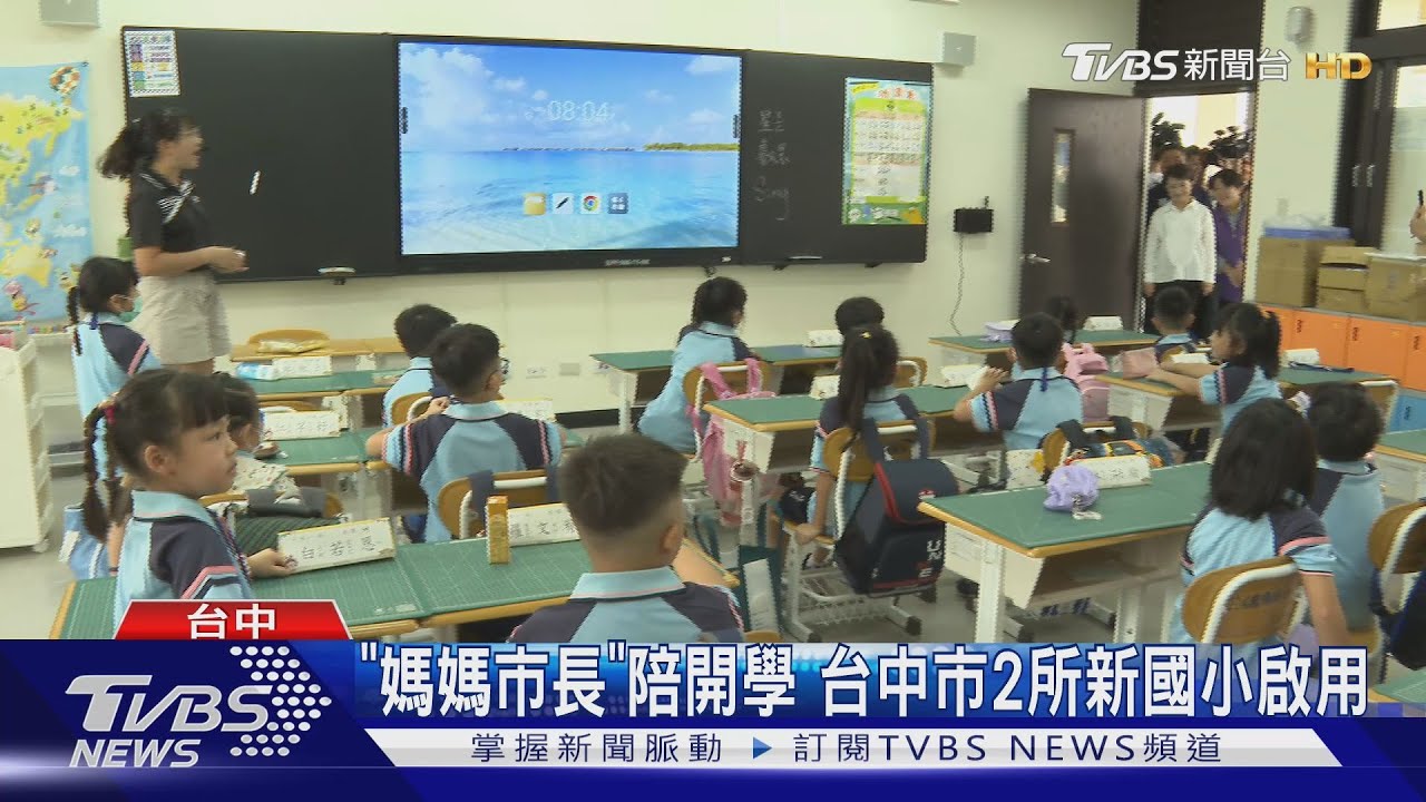 「媽媽市長」陪開學 台中市2所新國小啟用