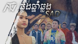 ENO - E6 - ឆ្លងឆ្នាំឆ្លងSAD (Official Music Video)