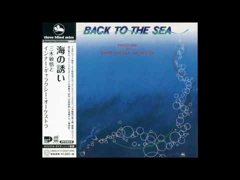 三木敏悟 Bingo Miki & Inner Galaxy Orchestra – Back To The Sea