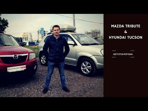 Выбор кроссовер бушка: Mazda Tribute VS Hyundai Tucson проблемы косяки обзор Автопанорама