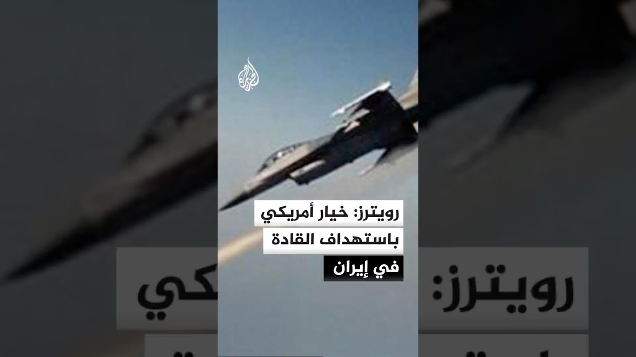 فيديو | رويترز: خيار أمريكي بتوجيه ضربات جوية على القادة العسكريين والسياسيين الإيرانيين