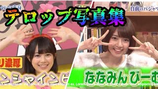 【乃木坂46】乃木坂テロップ写真集！！可愛すぎて悶絶間違いなし！！
