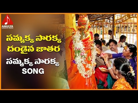 Medaram Jatara Telugu Devotional Folk Songs | Sammakka Sarakka Dandaina Jatara Song Video