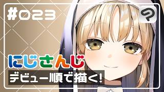 【フル版】にじさんじデビュー順に描いたら画力無限に上がる説！｜シスタークレア【イラストメイキング】