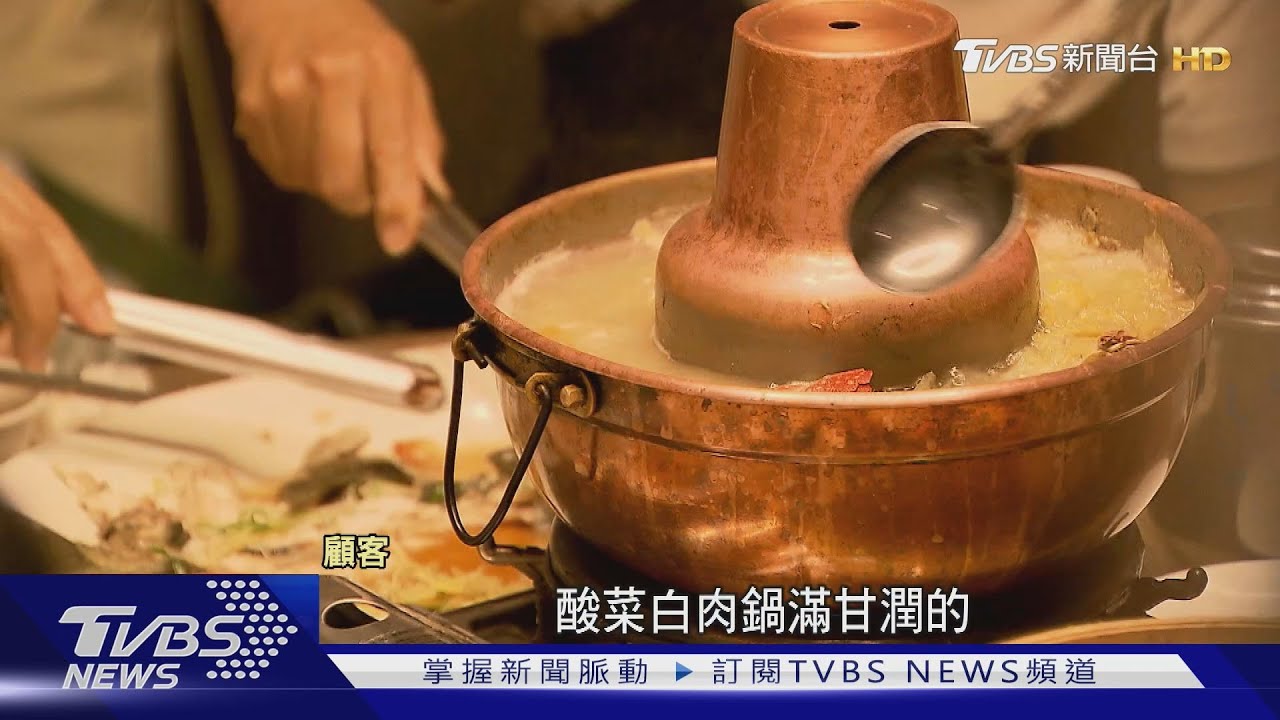 酸菜白肉鍋「雞湯底+4海鮮」山東餐館傳3代