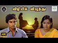 Vizhiyil Vizhundhu Alaigal Oivathillai Ilaiyaraaja BS Sasirekha Vairamuthu 4K Video Song