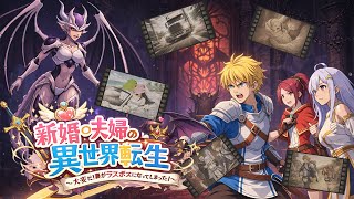 【短編ノベルゲーム】新婚夫婦の異世界転生 ～大変だ！妻がラスボスになってしまった！～｜声優事務所所属経験のある作者が自作ゲームを本気で演じる配信【2作目】