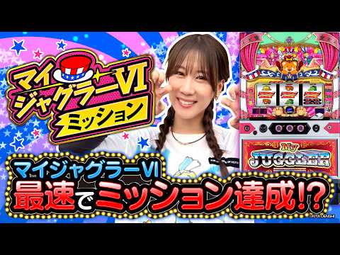 パチスロ新台【マイジャグラーⅥ】最速でミッション達成!?《南こうめ》［スロット］北電子