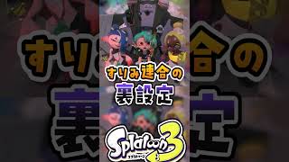 すりみ連合の裏設定【レイダース】【スプラトゥーン】