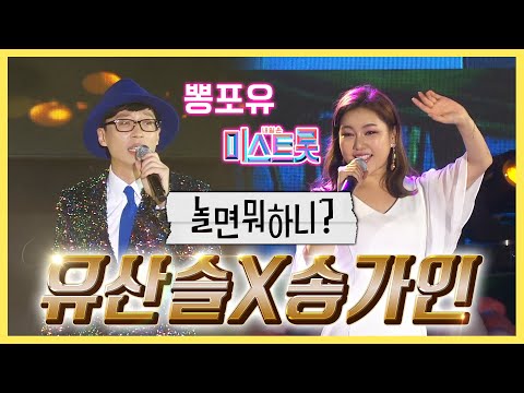 뽕포유로 다시 돌아온 유산슬 그리고 송가인 #듀엣 #놀면뭐하니
