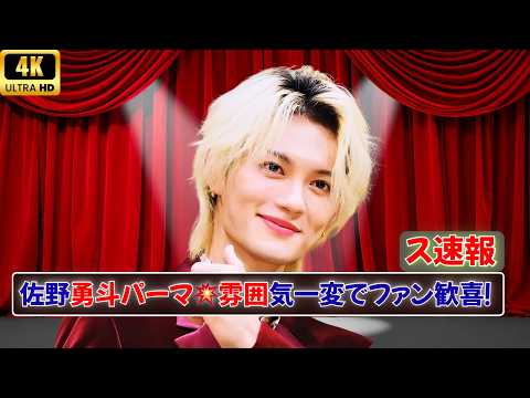 M!LK佐野勇斗がパーマ風ヘアに変身🔥雰囲気一変でファン歓喜！