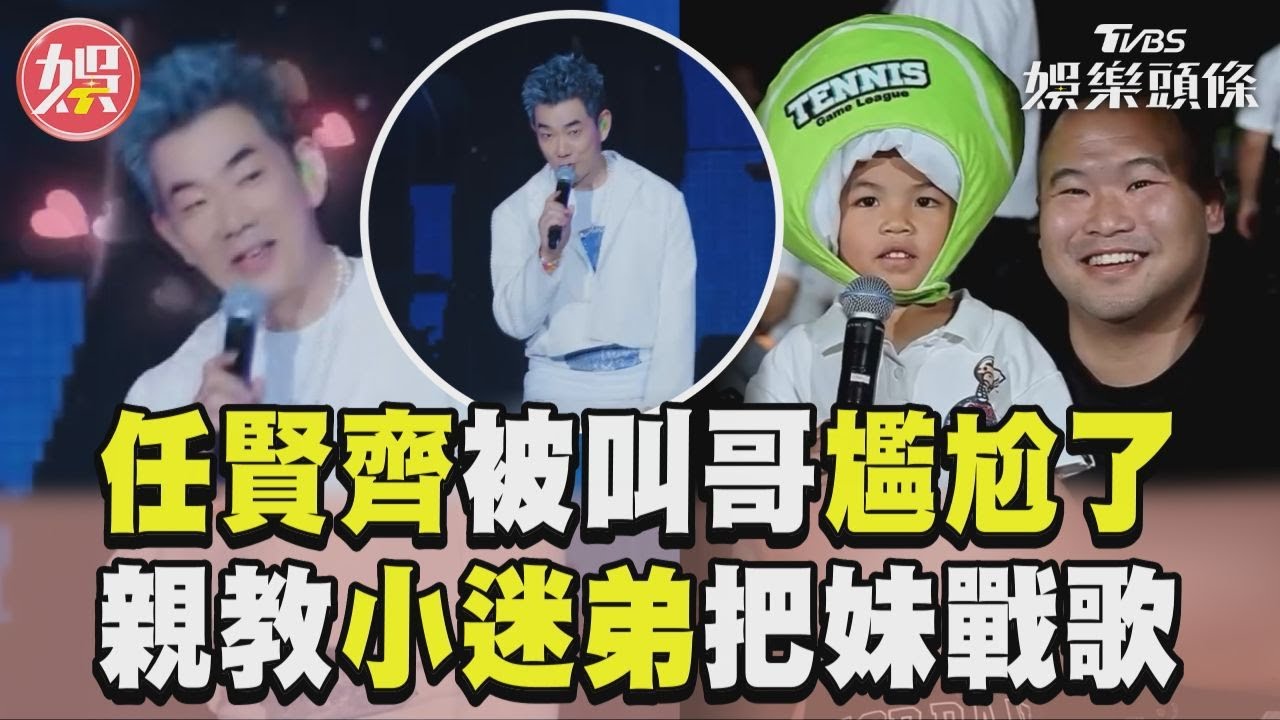 影音/任賢齊被叫哥哥尷尬了 親教小迷弟「把妹戰歌」