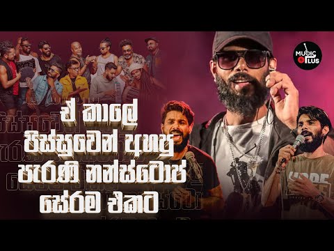 ඒ කාලේ පිස්සුවෙන් අහපු සිංදු | Sahara Flash Nonstop vol.1 | Thushara Joshap Nonstop | Sinhala Songs