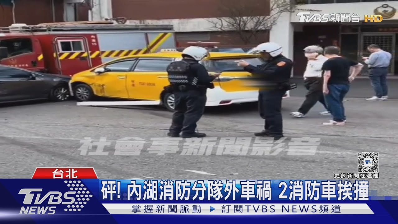 砰!內湖消防分隊外車禍 2消防車挨撞