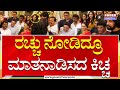 Kichcha Sudeep ರಚ್ಚು ಜೊತೆ ಕಿಚ್ಚ ಮುನಿಸು Rachita Ram Halka Don