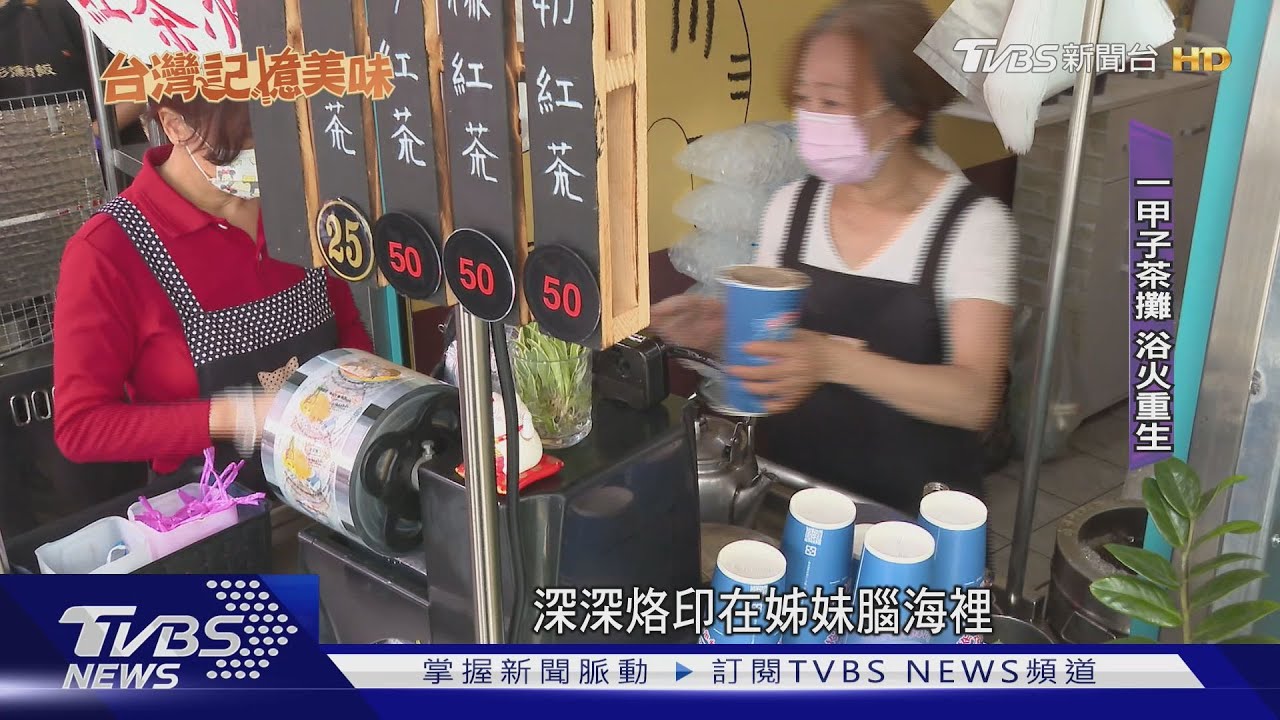 涼!紅茶冰老店PK 喝老味道也喝青春回憶