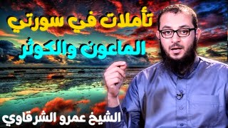 صورة تأملات في سورتي الماعون والكوثر 💚 | للدكتور الشيخ عمرو الشرقاوي