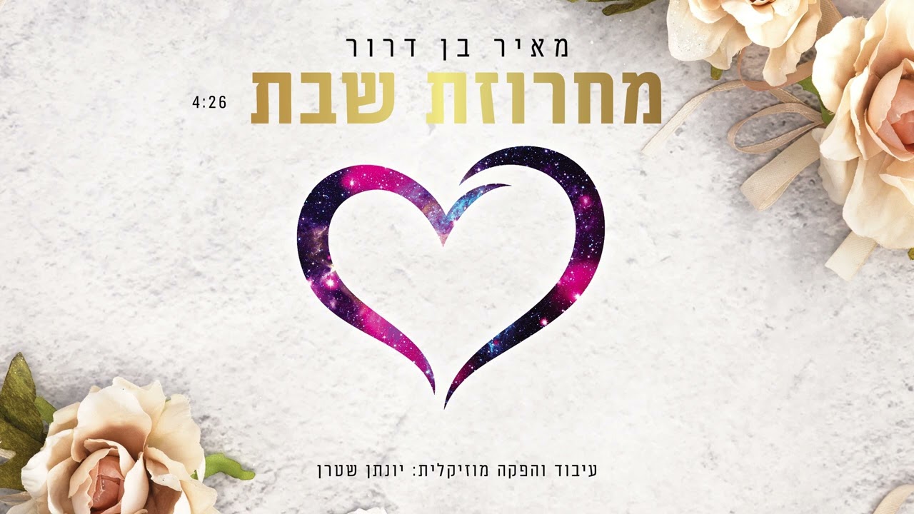 מאיר בן דרור מגיש | מחרוזת שבת – ווקאלי | האזינו