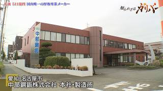 鉄の廃材をよみがえらせる！多品種・小ロットの厚板生産で日本のモノづくりを支える 中部鋼鈑【知られざるガリバー】