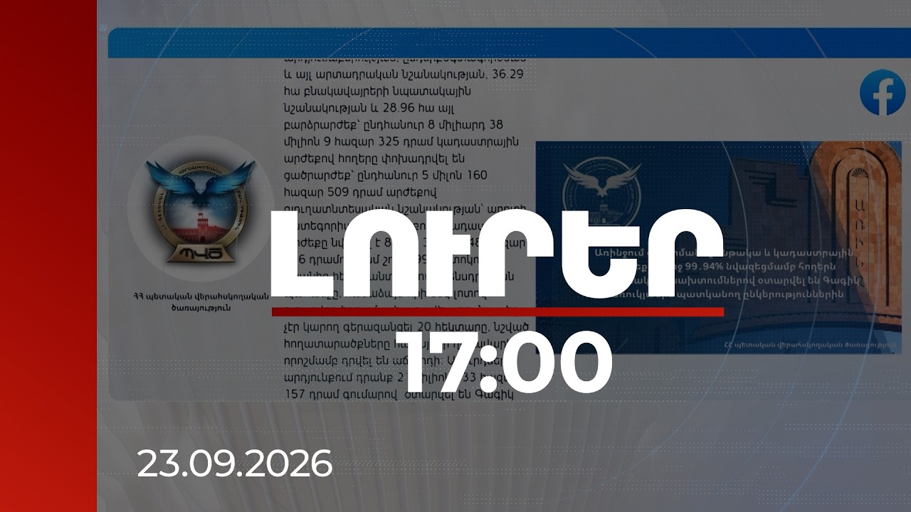 Լուրեր 17:00 | Առինջում հողերի նշանակությունը փոխվել է, արժեքը նվազեցվել 8 մլրդ դրամով, ապա՝ վաճառվել