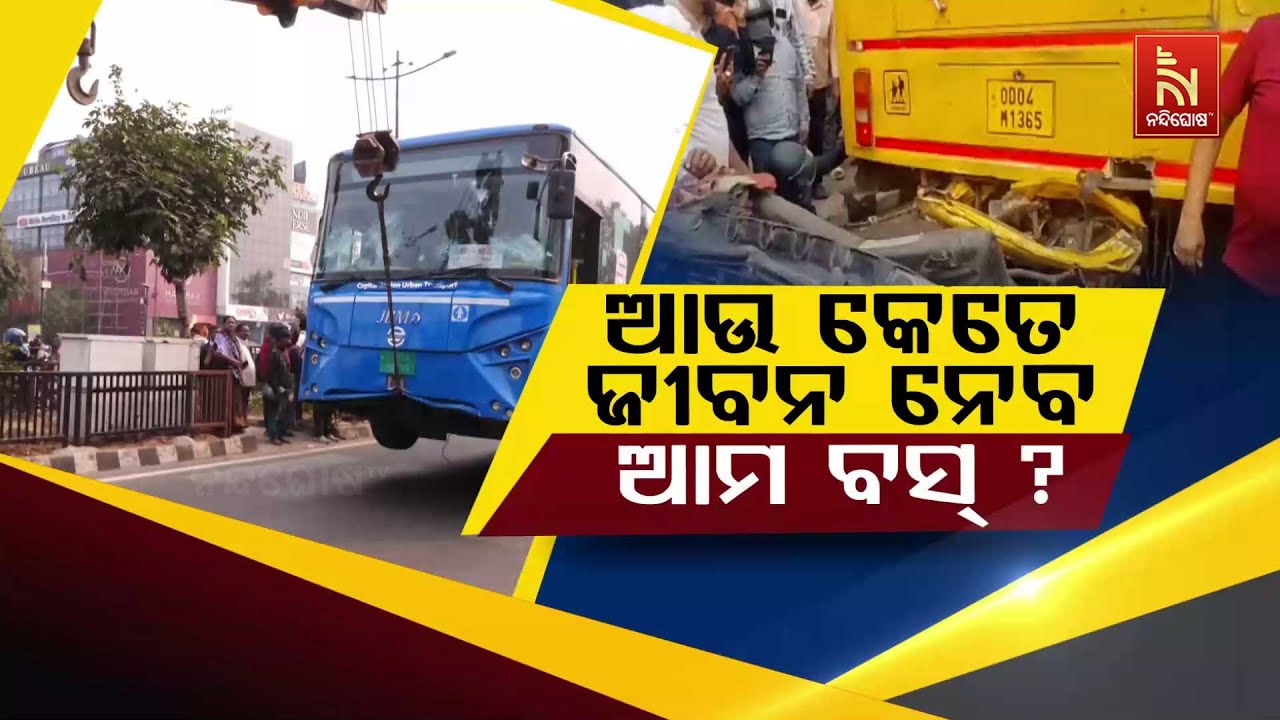 🔴 Live |  ଆଉ କେତେ ଜୀବନ ନବ ଆମ ବସ ?