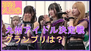 ?「久留米エンタメフェス2024 九州アイドル決定戦」グランプリに輝いたのは