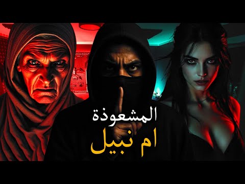 أم نبيل المشعوذة أغرب قصة رعب حقيقية عن الجلب والخراب