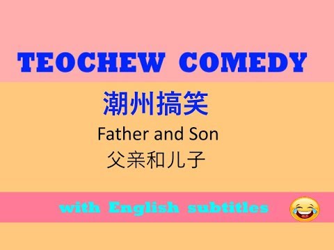 Teochew Comedy 67 - Father & Son  (潮州搞笑  - 父亲和儿子)