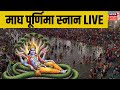 Magh Purnima Snan 2026 LIVE माघ पूर्णिमा का स्नान आज Magh Me