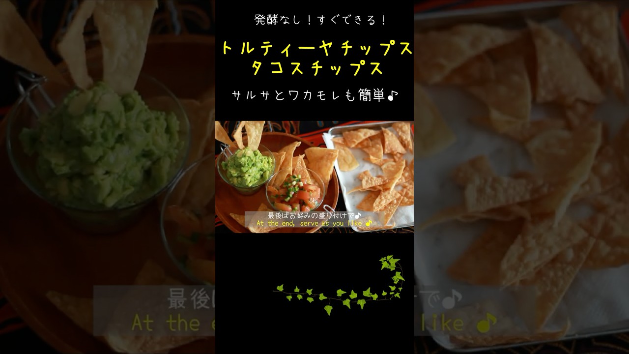 タコスチップス 　生地から作る！簡単！　＃タコス　＃タコスチップス　＃トルティーヤチップス